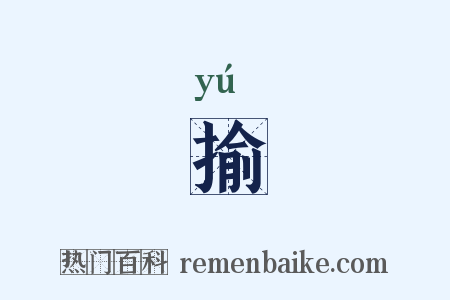 揄是什么意思的图片